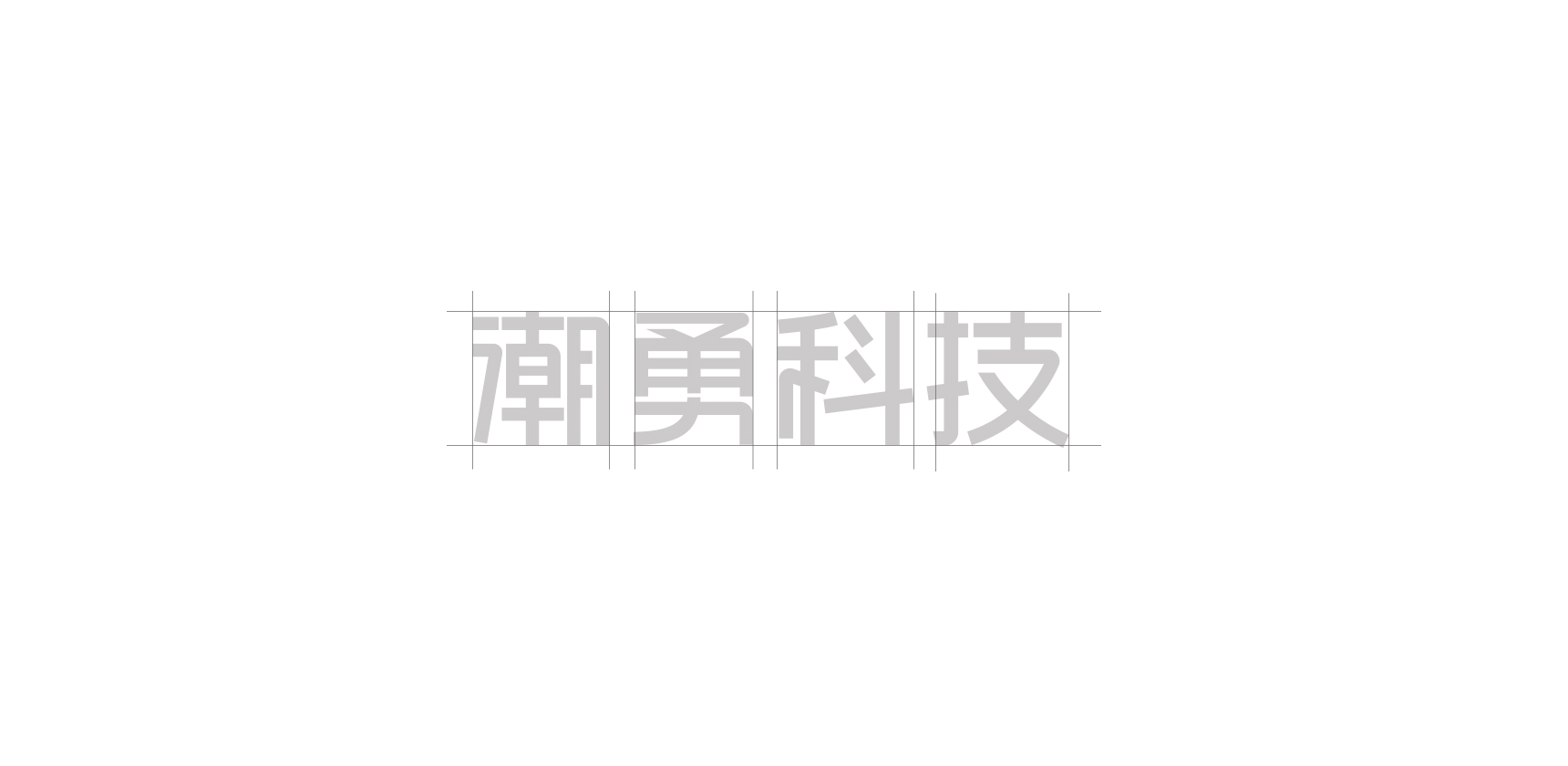 潮勇科技