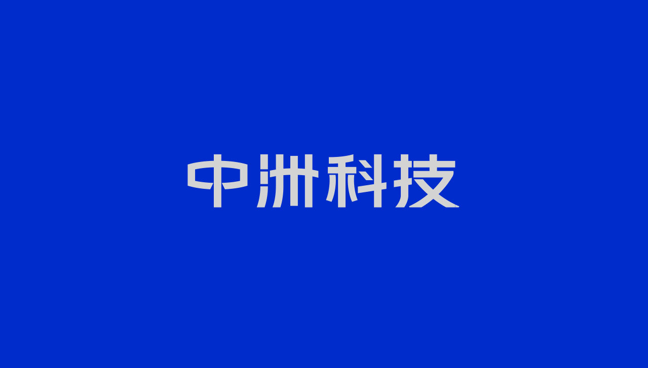 中洲科技